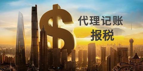 中小微企業選擇財稅代理記賬到底安不安全？